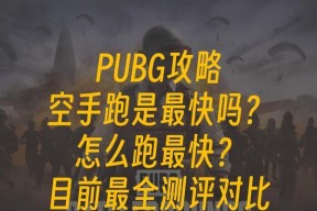 绝地求生中如何关闭自动跑步？设置方法是什么？