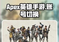 《Apex英雄服务器切换方法详解》（从游戏设置到VPN）