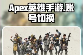 《Apex英雄服务器切换方法详解》（从游戏设置到VPN）