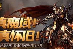 魔域怀旧版本副本玩法和特点是什么？