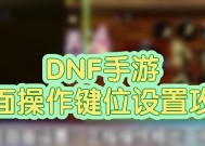 dnf技能键位设置的最佳方案是什么？