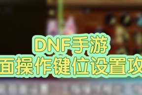 dnf技能键位设置的最佳方案是什么？