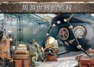 环游世界八十天2019新手攻略（探索世界）