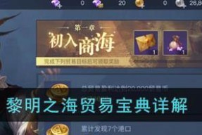 黎明之海探险玩法详解（揭秘黎明之海游戏玩法）