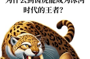 我的世界中剑齿虎世界如何召唤？召唤剑齿虎的步骤是什么？