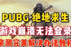 绝地求生门铃声无法更换？如何解决？