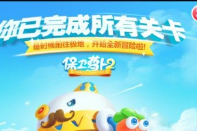保卫萝卜1终极挑战攻略（手把手教你如何通过终极挑战）