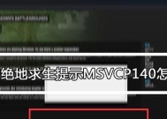 绝地求生保存设置丢失的原因是什么？如何恢复？