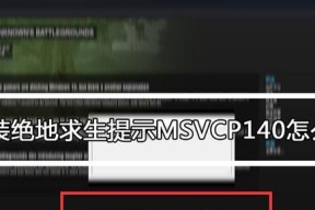 绝地求生保存设置丢失的原因是什么？如何恢复？