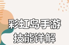 彩虹岛中辅助技能如何点满？辅助技能点满的条件是什么？
