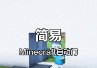 《我的世界》自动门制作详解（用红石和机械构建自动门）