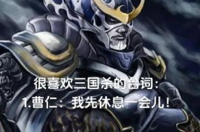 三国杀中有哪些经典台词？