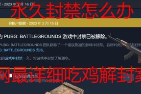 绝地求生账号被封禁了怎么办？如何申诉？