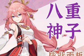 原神八重神子零命（探讨原神新角色的技能）