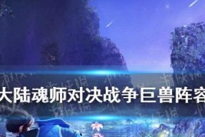 探秘新斗罗大陆巨兽试炼攻略（挑战巨兽）