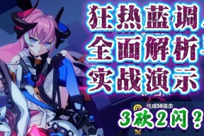 《崩坏3狂热蓝调》游戏攻略（如何轻松获取狂热蓝调装备）