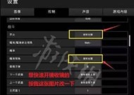 绝地求生在手持电脑上如何开启？开启后有哪些设置选项？
