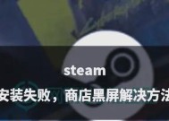 刀塔2steam云同步失败的解决方法是什么？