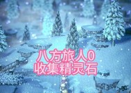 《八方旅人》精灵石获取方法详解（探索世界）