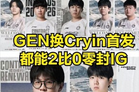 AL击败GEN夺冠，Cryin吐槽GEN队友不沟通！爱笑回应tabe离队真相