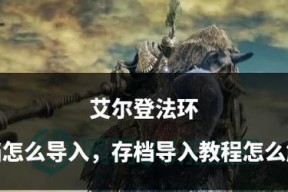 探寻艾尔登法环导水桥（寻找NPC和攻略指南）