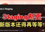Dota2更新已暂停，如何解决（解决Dota2更新暂停的实用方法）