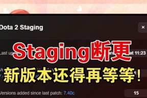 Dota2更新已暂停，如何解决（解决Dota2更新暂停的实用方法）