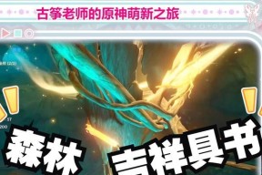 《原神》世界任务攻略（15个段落详解吉祥具书任务的步骤及注意事项）