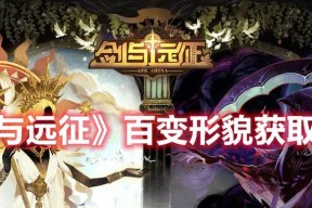 《剑与远征》游戏百变形貌获取攻略（探索各个形貌的秘密）