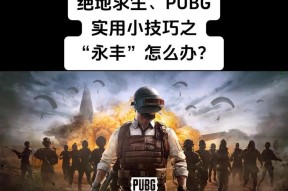 绝地求生高塔战斗技巧有哪些？如何在高塔上有效打击敌人？
