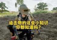 绝地求生迫机炮使用技巧？