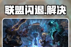 LOL英雄联盟zlibdll丢失怎么办（游戏中出现zlibdll丢失的解决方法）