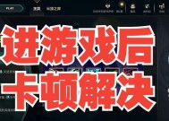 dota下棋卡顿问题如何解决？有哪些优化建议？