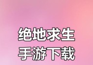 全军出击二绝地求生下载流程是什么？如何获取？