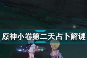 《原神小卷婆婆的占卜第五天全攻略》（全面解析小卷婆婆的占卜技巧）