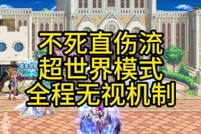 地下城超世界模式难以通关怎么办？