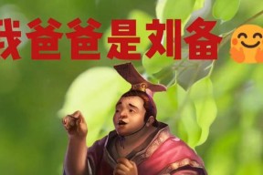 三国杀刘谦角色台词有哪些？台词有何特点？