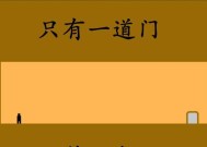《史上最难破解的100道门》第十二关攻略（突破智力枷锁）