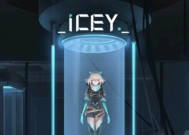 《ICEY艾希连招打法详解及分析》（掌握连击技巧）