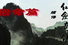 《仙剑奇侠传续传宿命篇》攻略大全（探秘仙界之谜）