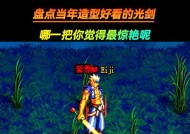 地下城中哪款光剑最值得推荐？