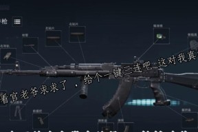 《绝地求生刺激战场》AKM使用技巧分析（从配件搭配到操作技巧）