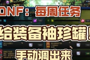 地下城与勇士起源袖珍罐如何开启？开启条件是什么？