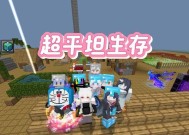 《我的世界》超平坦生存：打造无尽可能性的世界