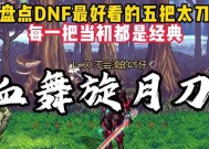 dnf什么刀颜值高？哪把刀最吸引人？