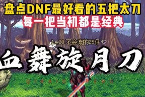 dnf什么刀颜值高？哪把刀最吸引人？