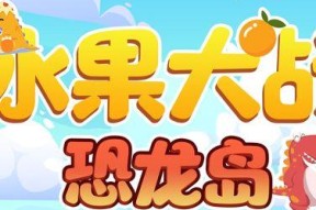 奔跑的小恐龙如何吃掉更多的水果（玩转以奔跑的小恐龙为主题的游戏）