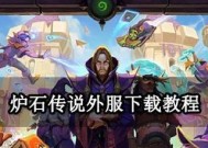 鸿蒙系统下载炉石传说的步骤是什么？