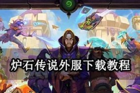 鸿蒙系统下载炉石传说的步骤是什么？