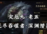 《无尽吞噬》游戏过关技巧攻略（掌握关键技能）